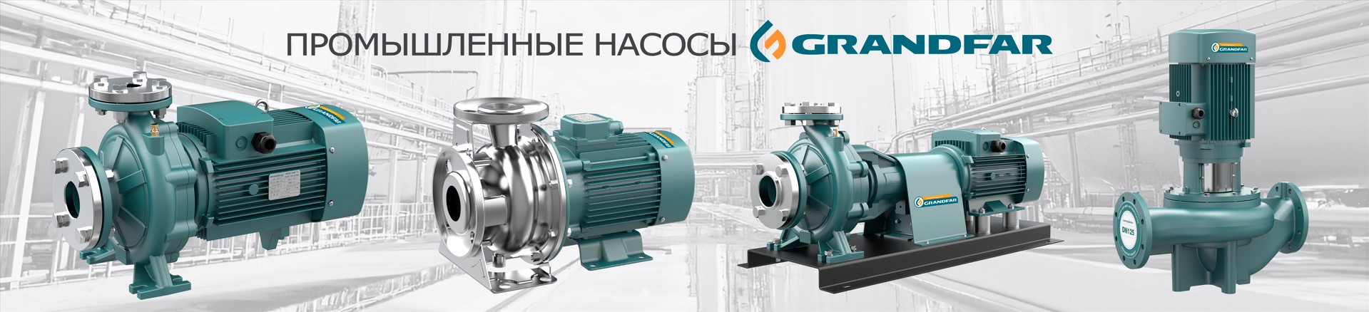 Промышленные насосы Grandfar